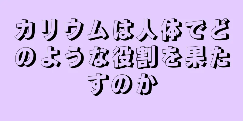 カリウムは人体でどのような役割を果たすのか