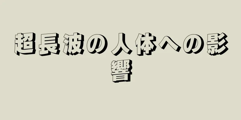 超長波の人体への影響