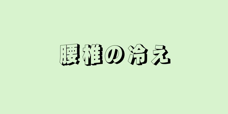 腰椎の冷え