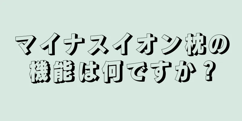 マイナスイオン枕の機能は何ですか？