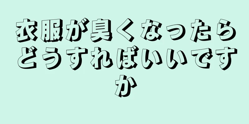 衣服が臭くなったらどうすればいいですか