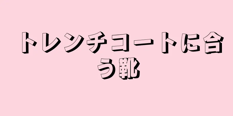 トレンチコートに合う靴