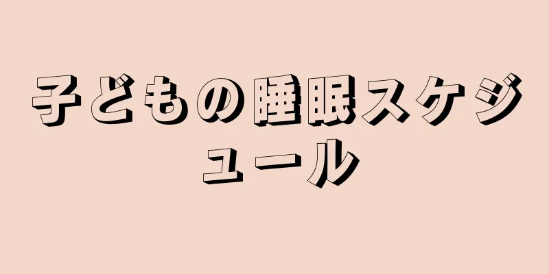 子どもの睡眠スケジュール