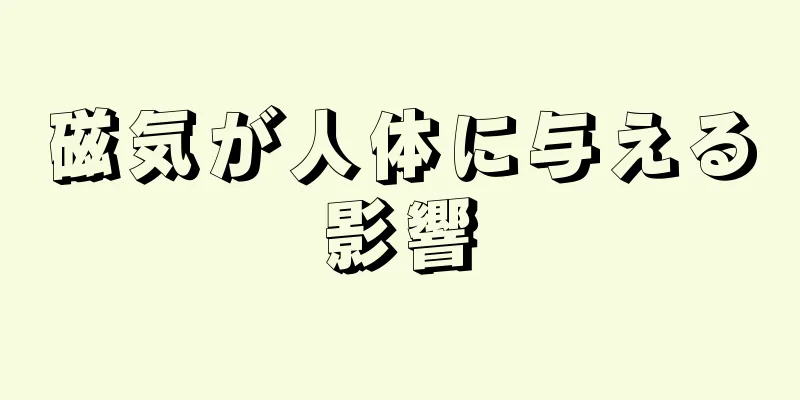 磁気が人体に与える影響