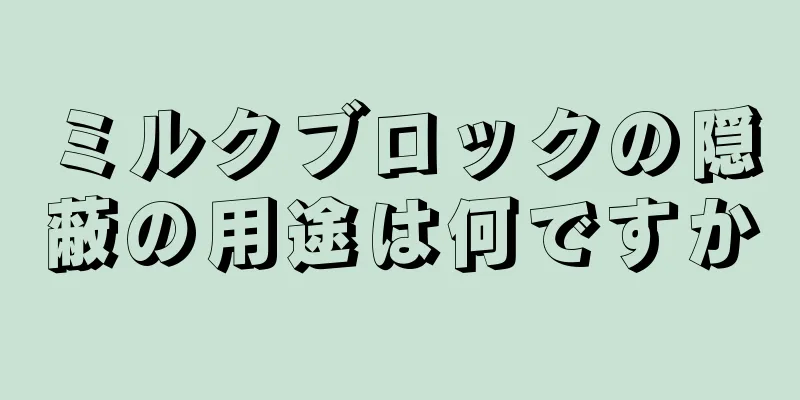 ミルクブロックの隠蔽の用途は何ですか