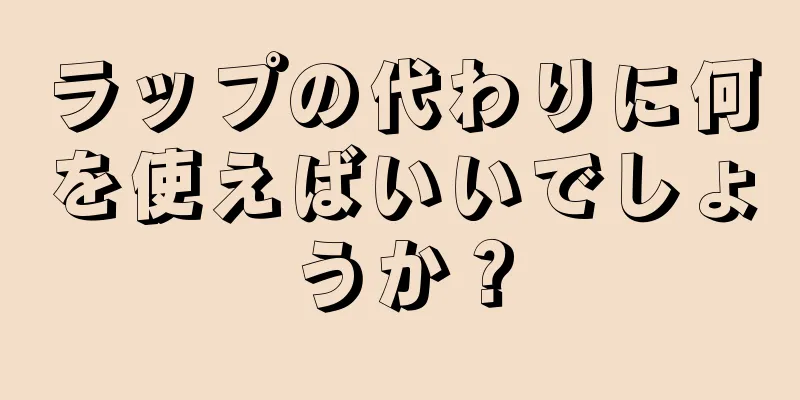 ラップの代わりに何を使えばいいでしょうか？