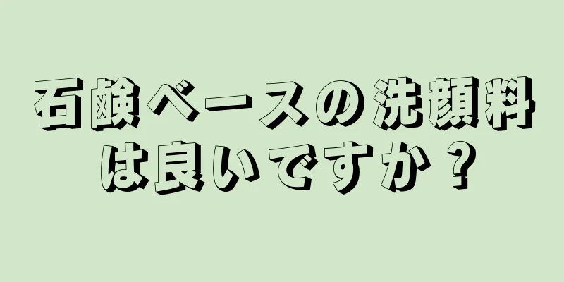 石鹸ベースの洗顔料は良いですか？