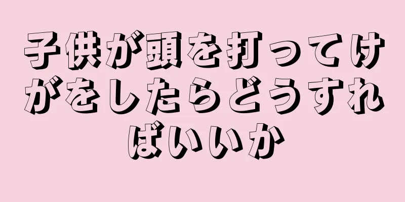 子供が頭を打ってけがをしたらどうすればいいか