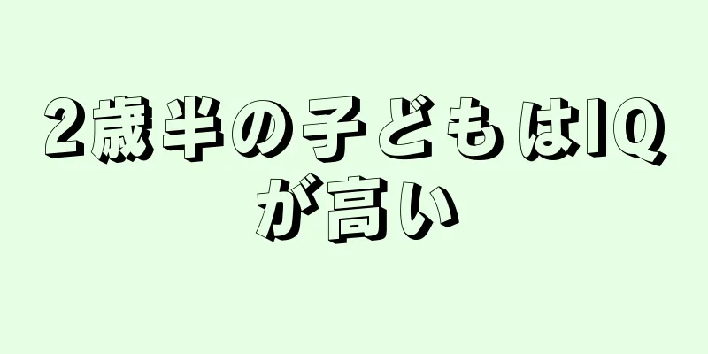 2歳半の子どもはIQが高い