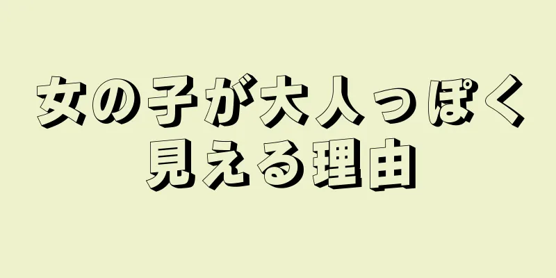 女の子が大人っぽく見える理由