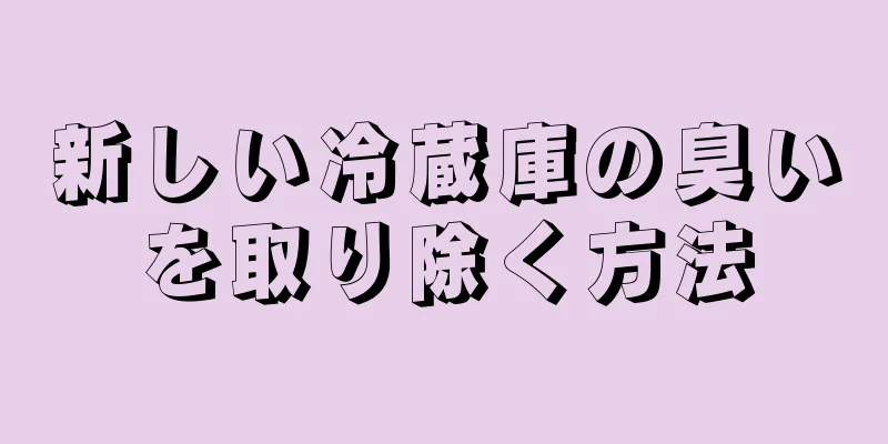 新しい冷蔵庫の臭いを取り除く方法