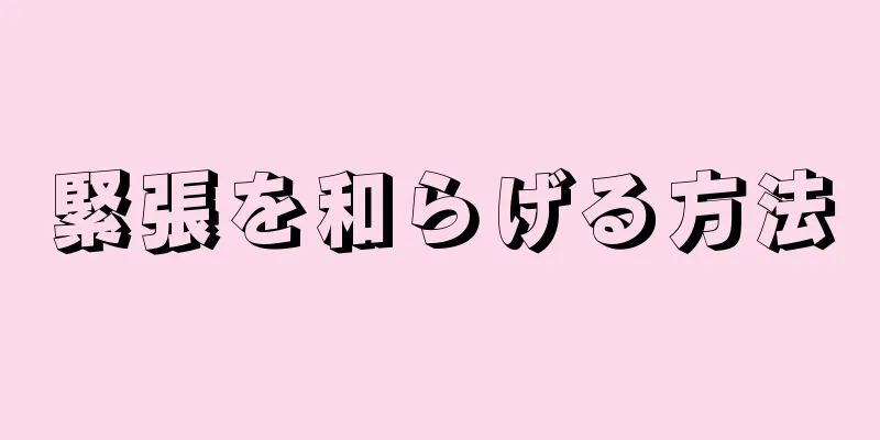 緊張を和らげる方法