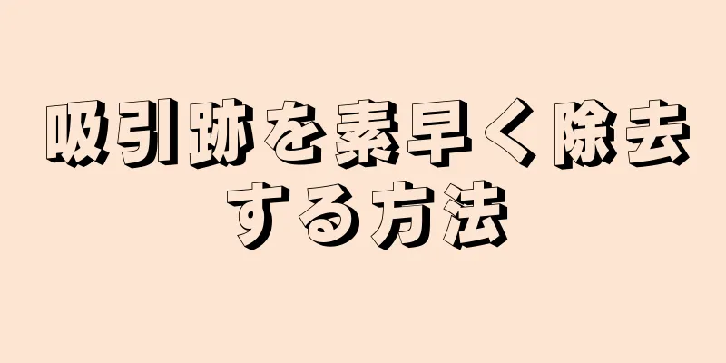 吸引跡を素早く除去する方法