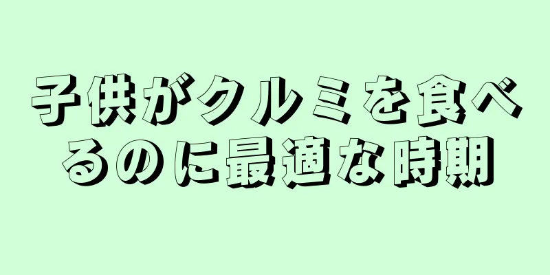 子供がクルミを食べるのに最適な時期