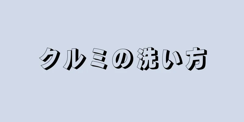 クルミの洗い方