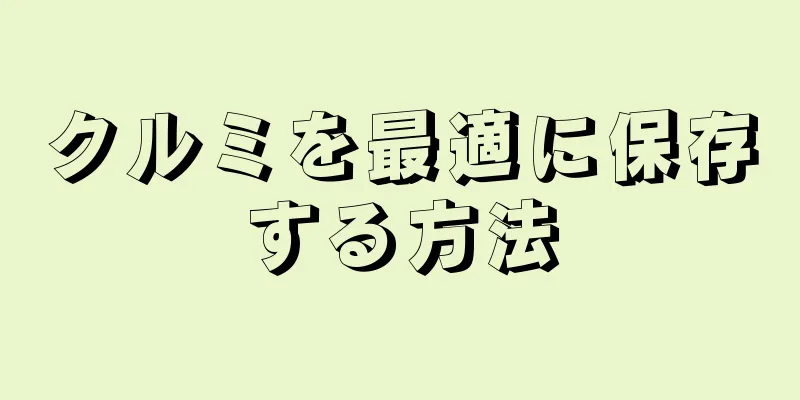 クルミを最適に保存する方法