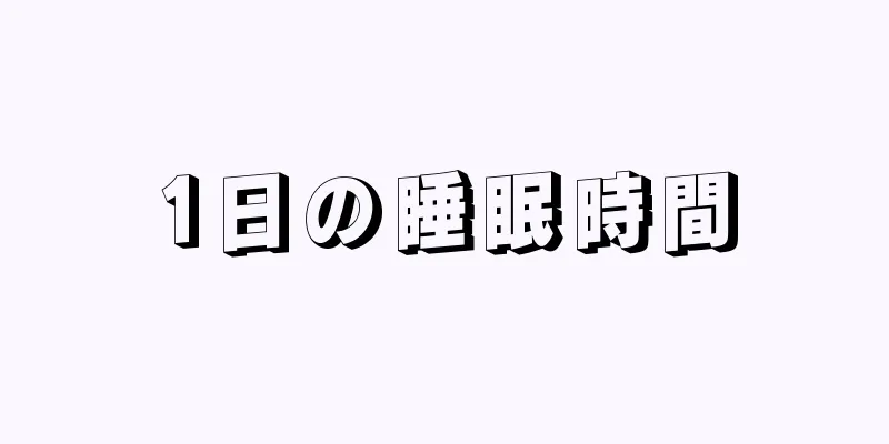 1日の睡眠時間