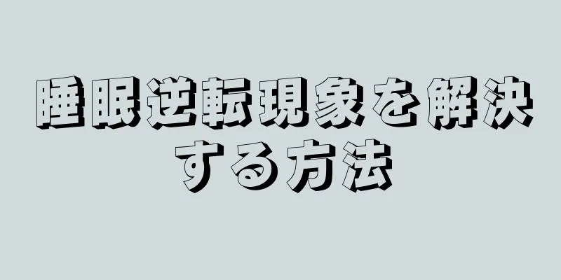 睡眠逆転現象を解決する方法