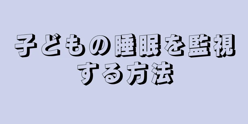 子どもの睡眠を監視する方法