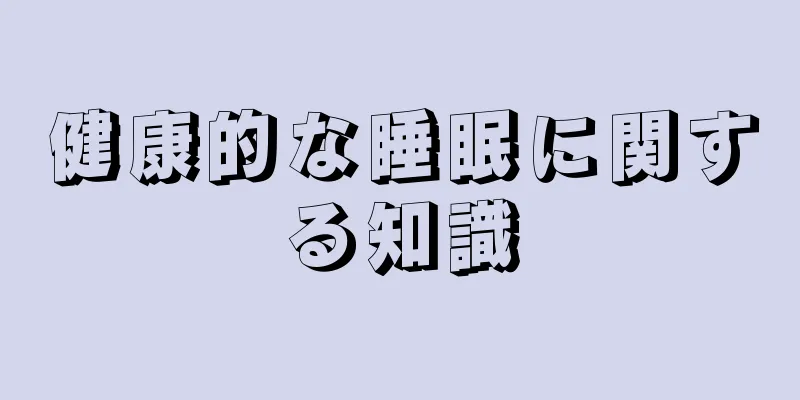 健康的な睡眠に関する知識