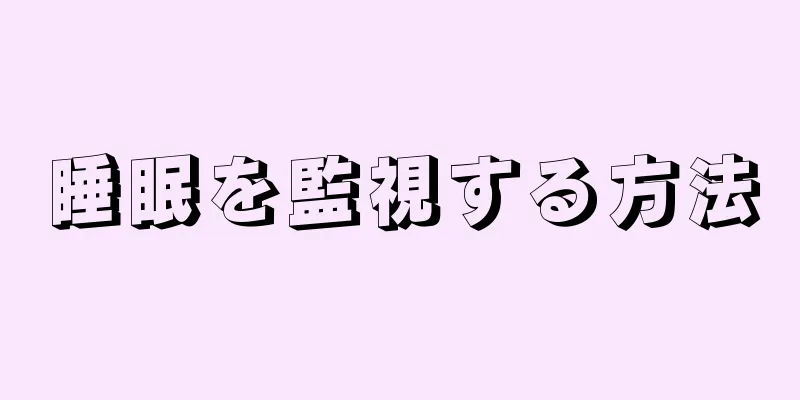 睡眠を監視する方法