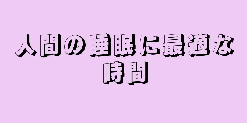 人間の睡眠に最適な時間