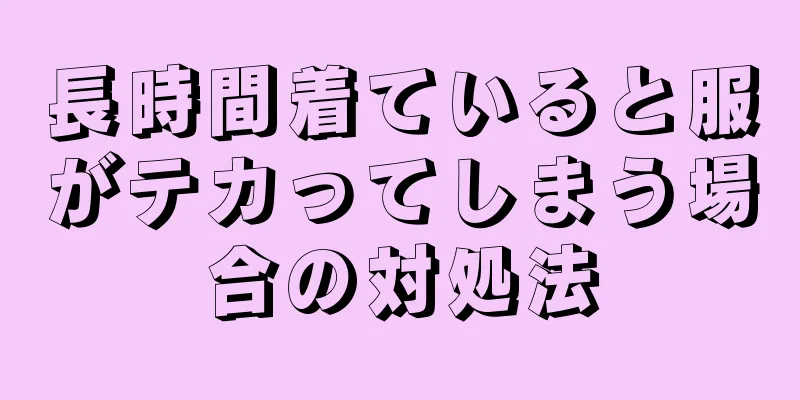 長時間着ていると服がテカってしまう場合の対処法