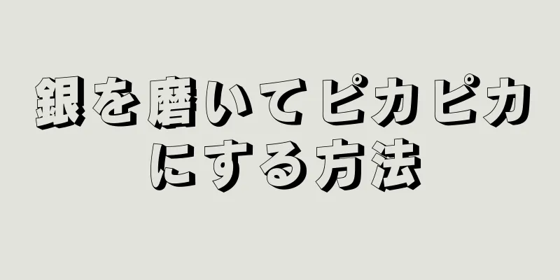 銀を磨いてピカピカにする方法