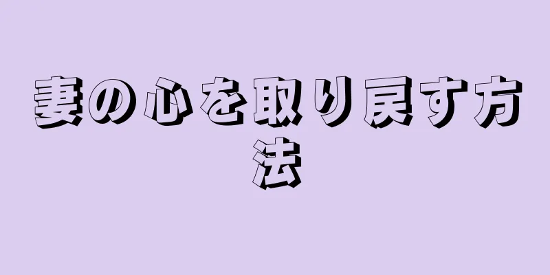 妻の心を取り戻す方法