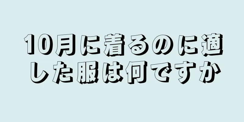 10月に着るのに適した服は何ですか