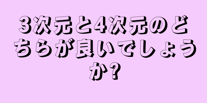 3次元と4次元のどちらが良いでしょうか?