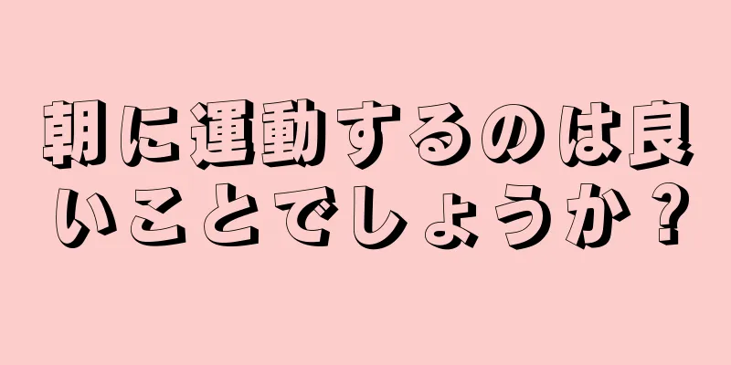 朝に運動するのは良いことでしょうか？