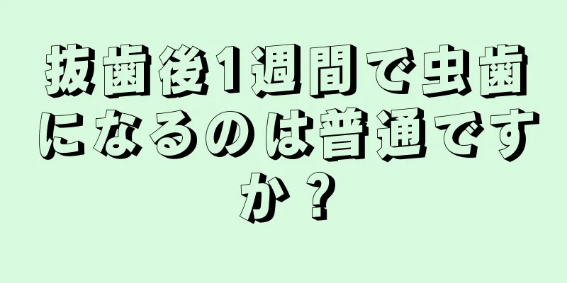 抜歯後1週間で虫歯になるのは普通ですか？