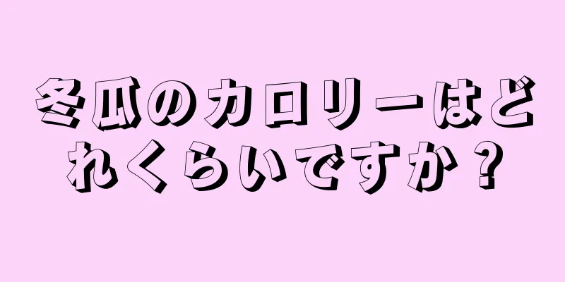 冬瓜のカロリーはどれくらいですか？