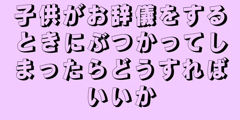 子供がお辞儀をするときにぶつかってしまったらどうすればいいか