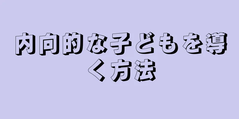 内向的な子どもを導く方法