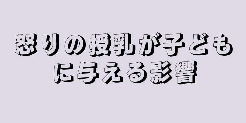 怒りの授乳が子どもに与える影響