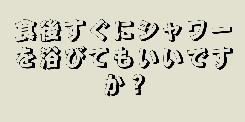 食後すぐにシャワーを浴びてもいいですか？