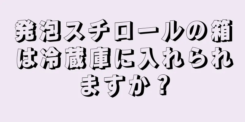 発泡スチロールの箱は冷蔵庫に入れられますか？