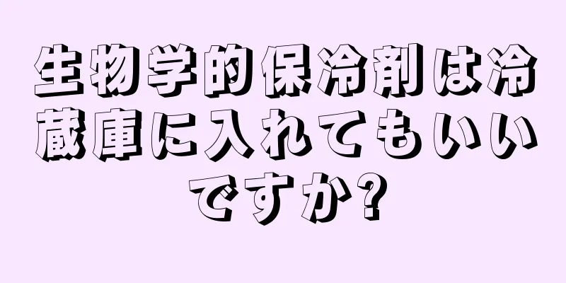 生物学的保冷剤は冷蔵庫に入れてもいいですか?