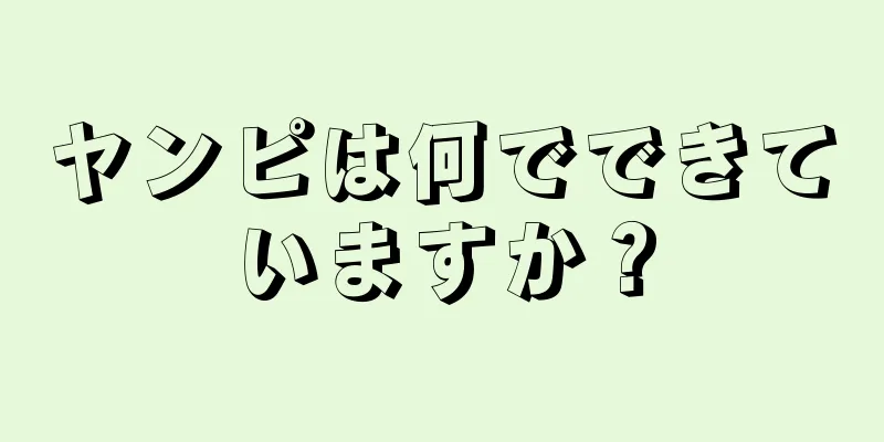 ヤンピは何でできていますか？