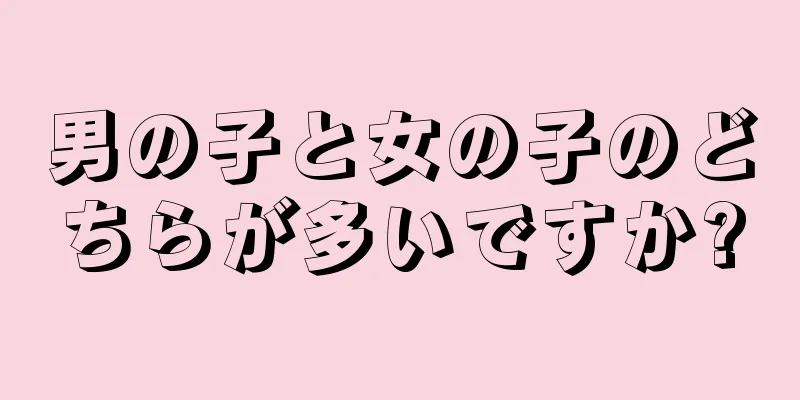 男の子と女の子のどちらが多いですか?