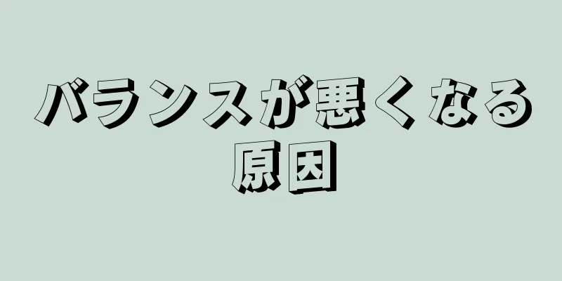 バランスが悪くなる原因