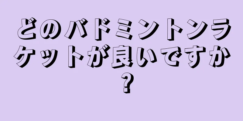 どのバドミントンラケットが良いですか？