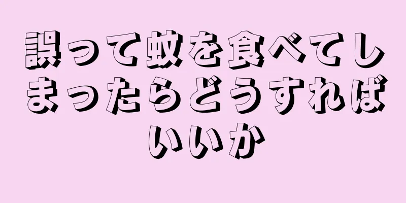 誤って蚊を食べてしまったらどうすればいいか