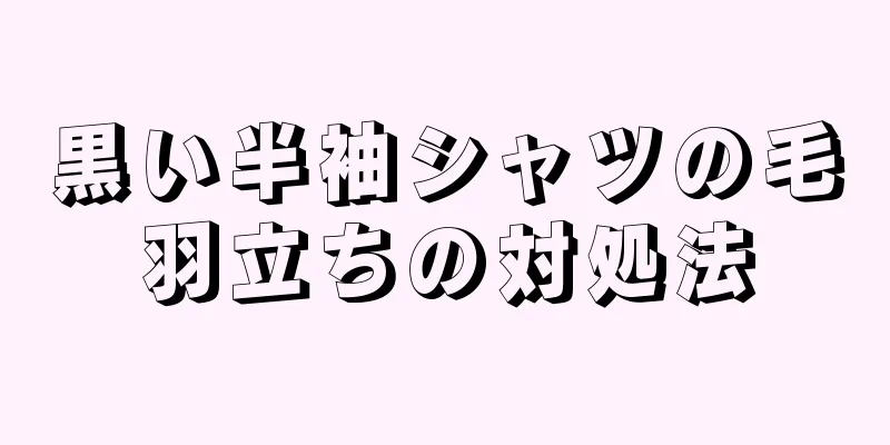 黒い半袖シャツの毛羽立ちの対処法