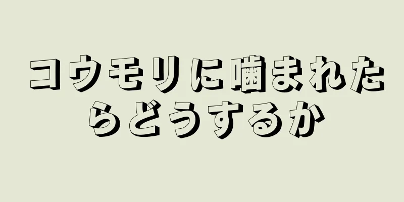 コウモリに噛まれたらどうするか