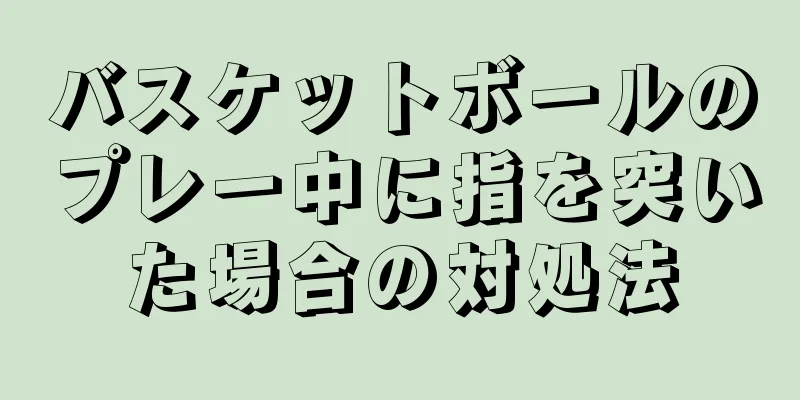 バスケットボールのプレー中に指を突いた場合の対処法