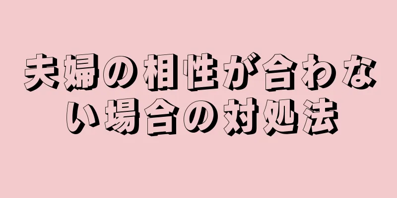 夫婦の相性が合わない場合の対処法