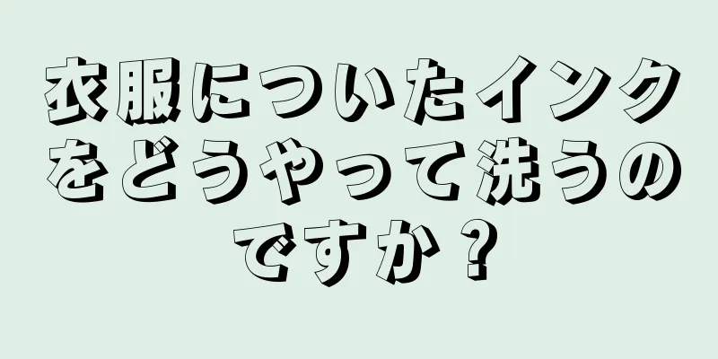 衣服についたインクをどうやって洗うのですか？